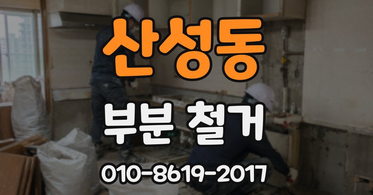 산성동 부분 철거
