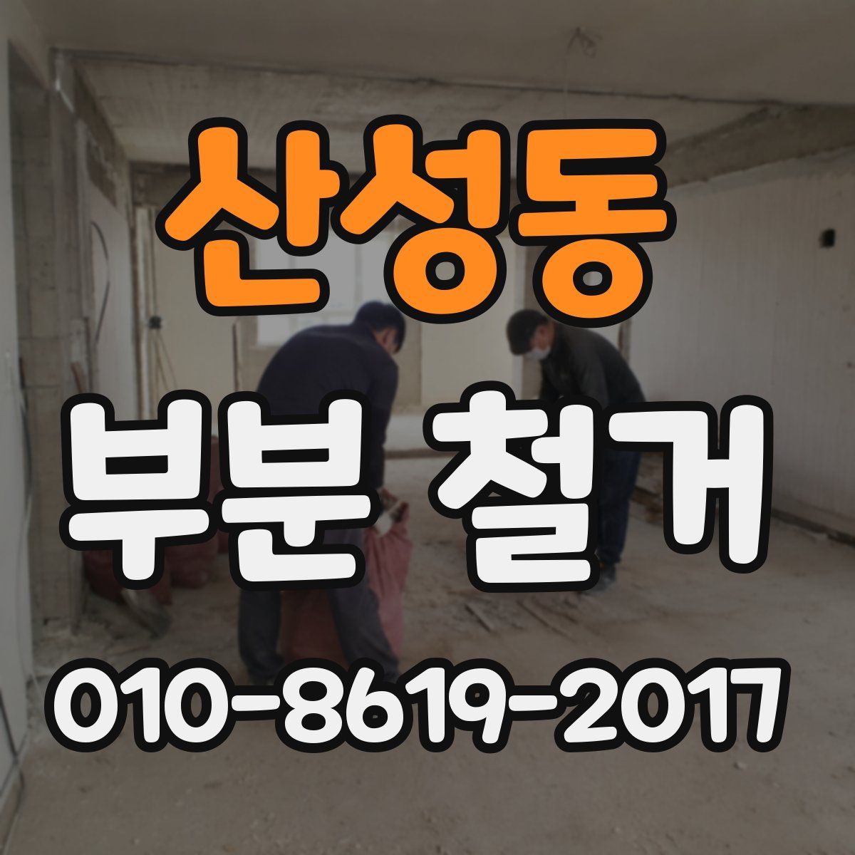산성동 부분 철거