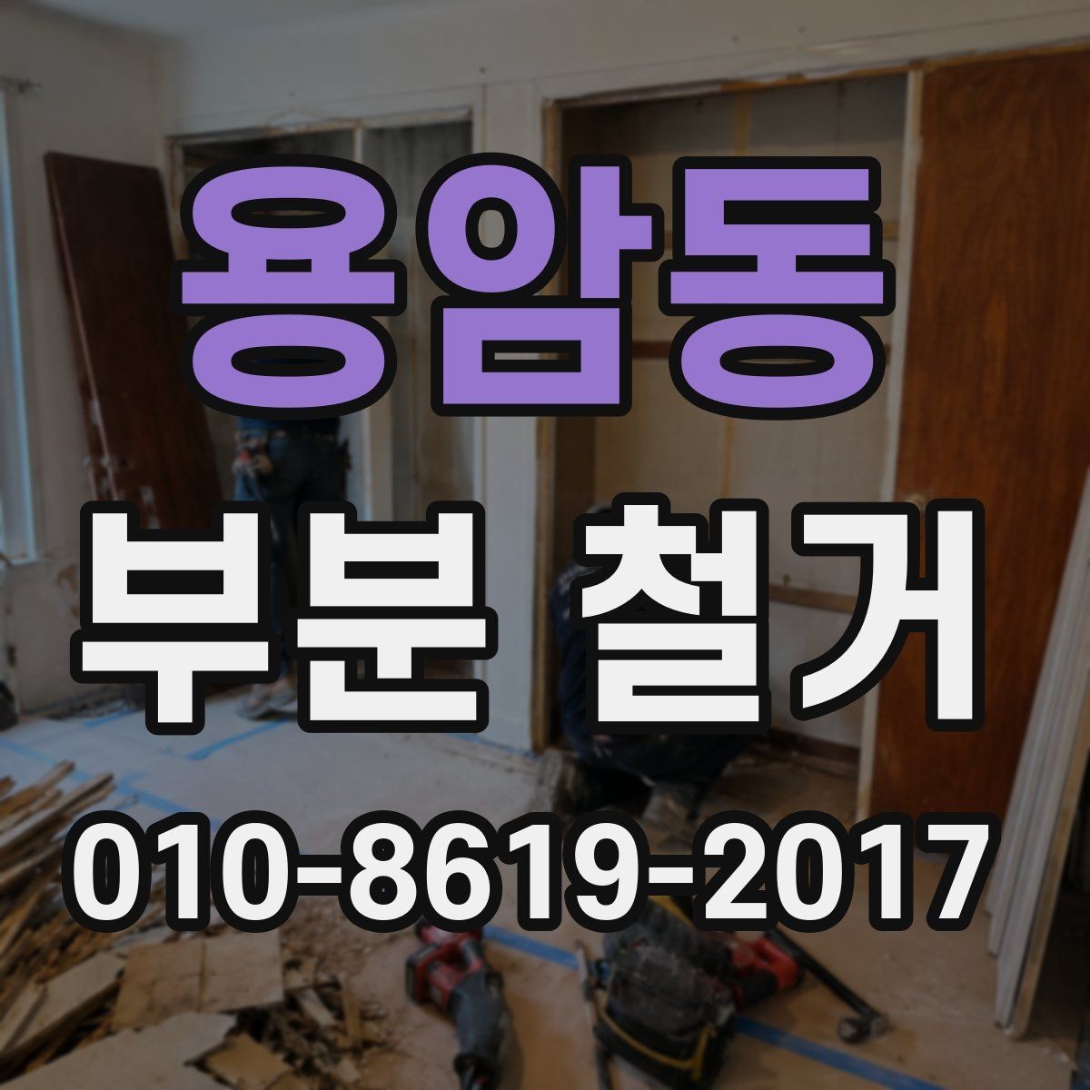 용암동 부분 철거 비용 절감을 위한 준비 포인트