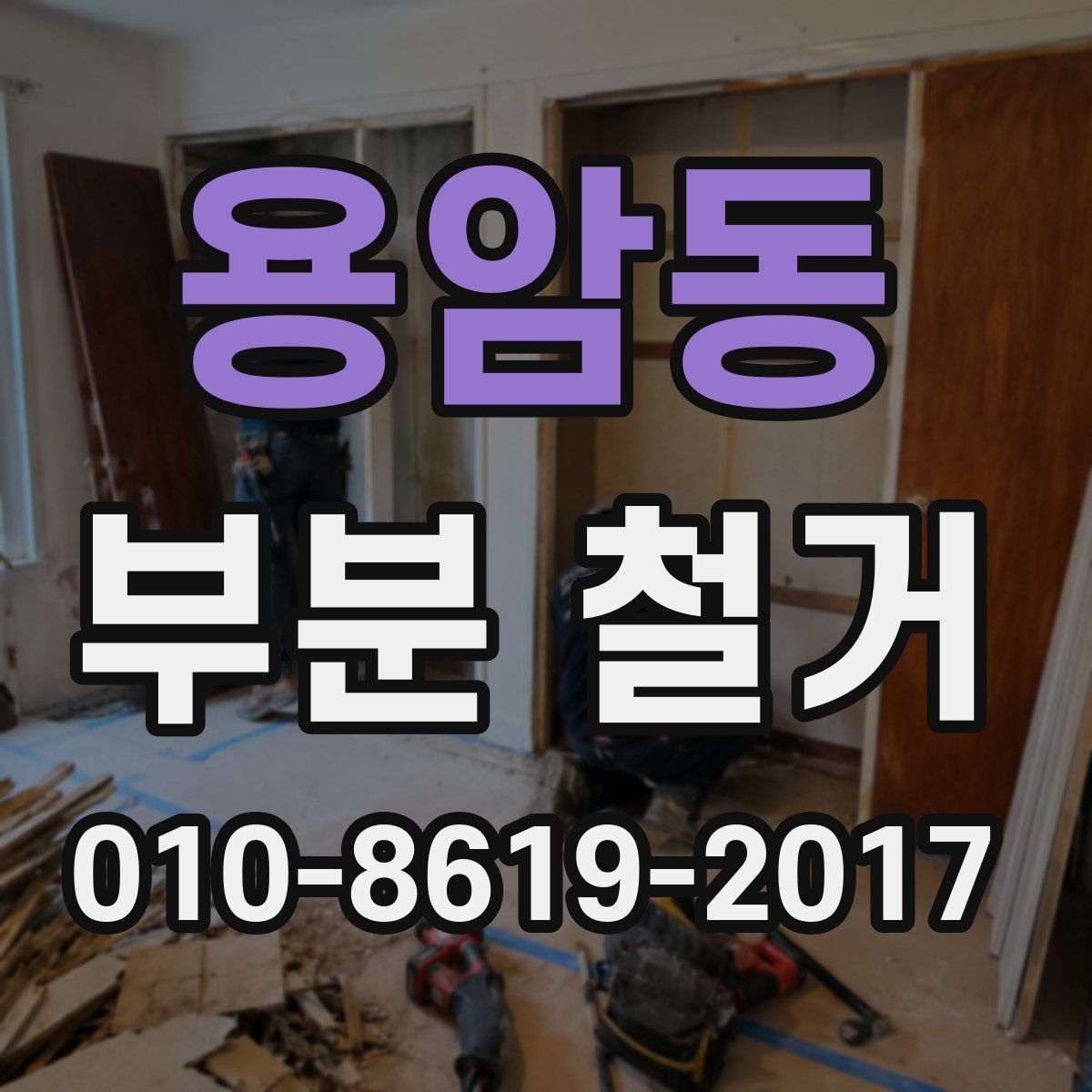 용암동 부분 철거