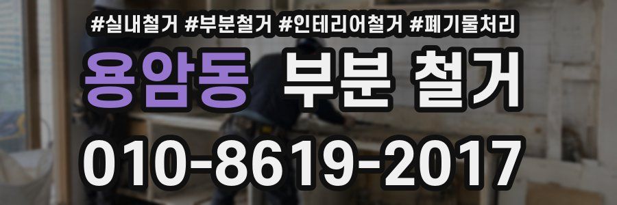 용암동 부분 철거