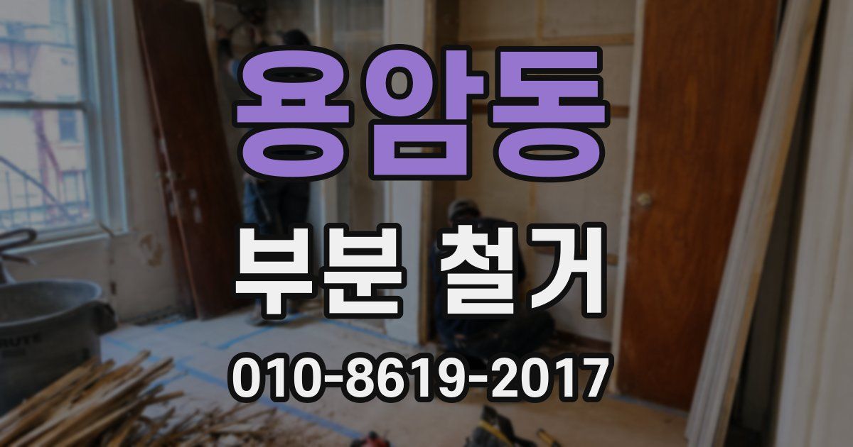 용암동 부분 철거