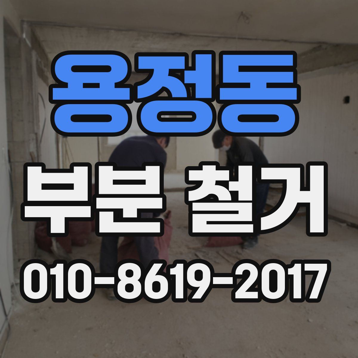 용정동 부분 철거