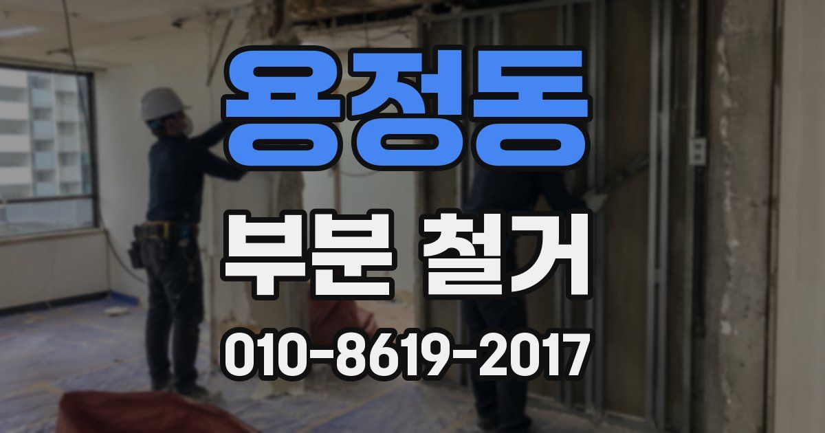 용정동 부분 철거