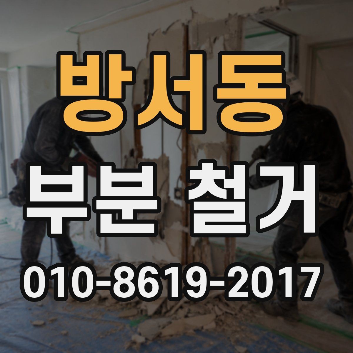 방서동 부분 철거 일정이 늦어지는 주요 원인