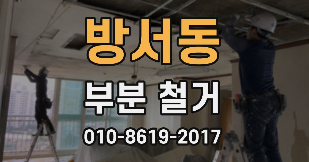 방서동 부분 철거