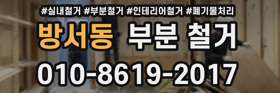 방서동 부분 철거