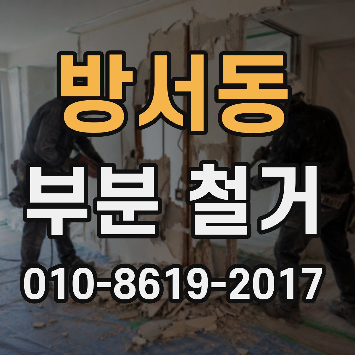 방서동 부분 철거