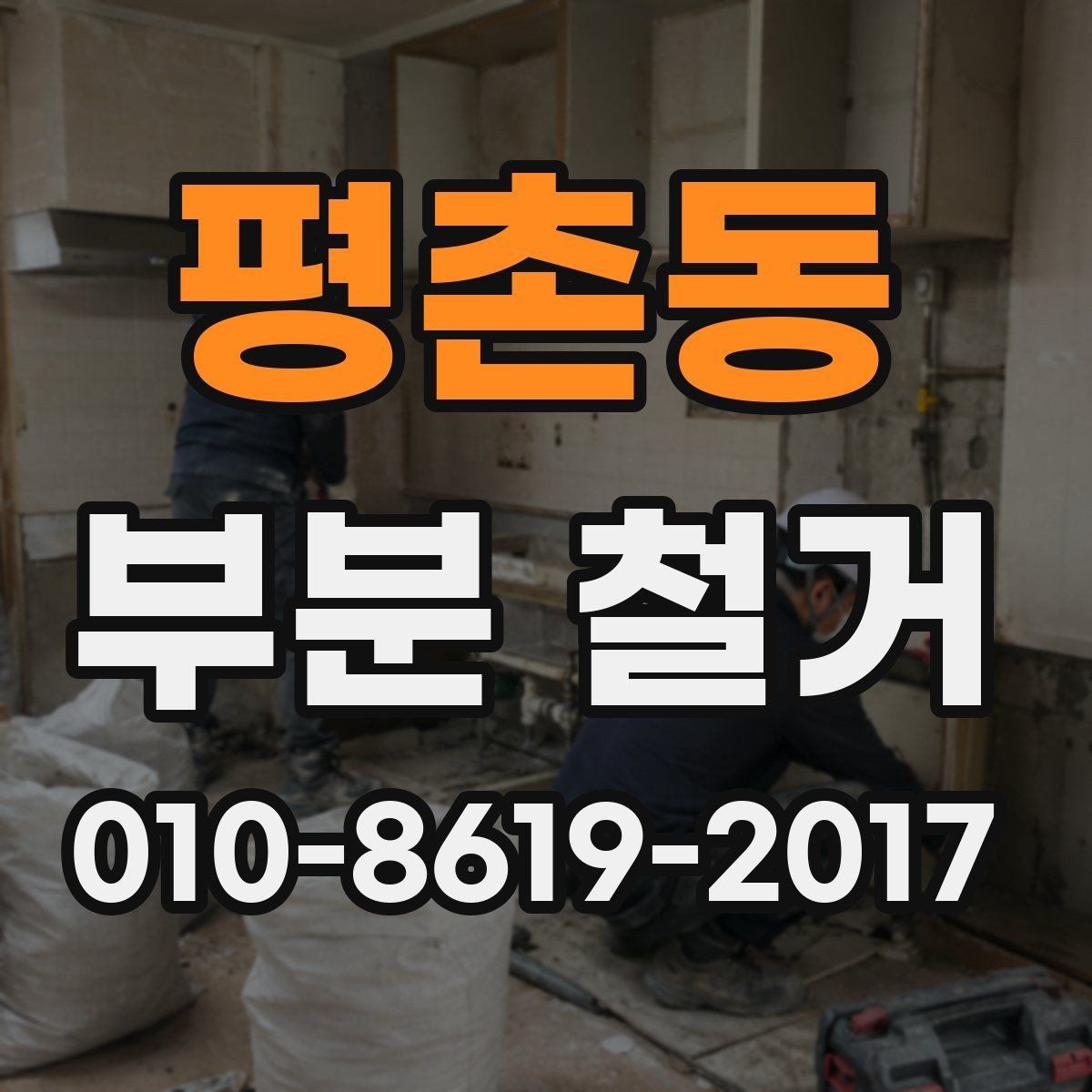평촌동 부분 철거 시 철거 범위와 복구 범위 구분하기