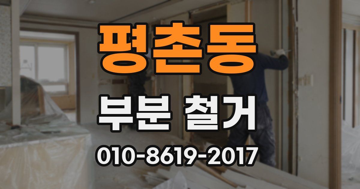 평촌동 부분 철거