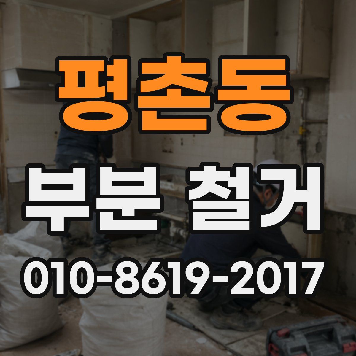평촌동 부분 철거