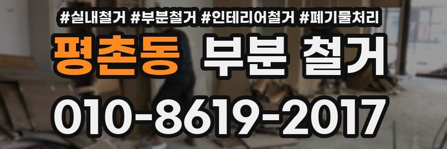 평촌동 부분 철거