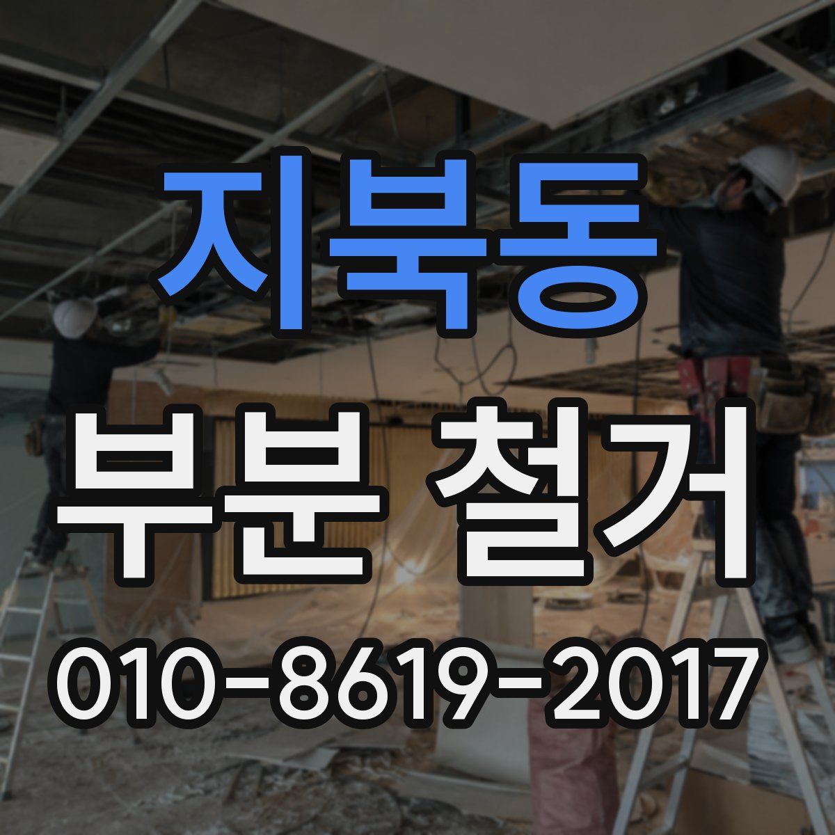 지북동 부분 철거