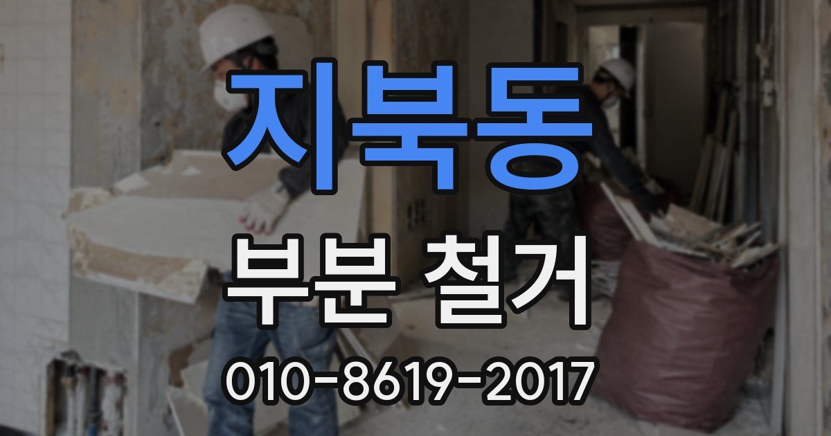 지북동 부분 철거