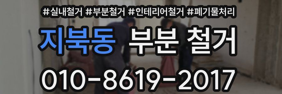 지북동 부분 철거