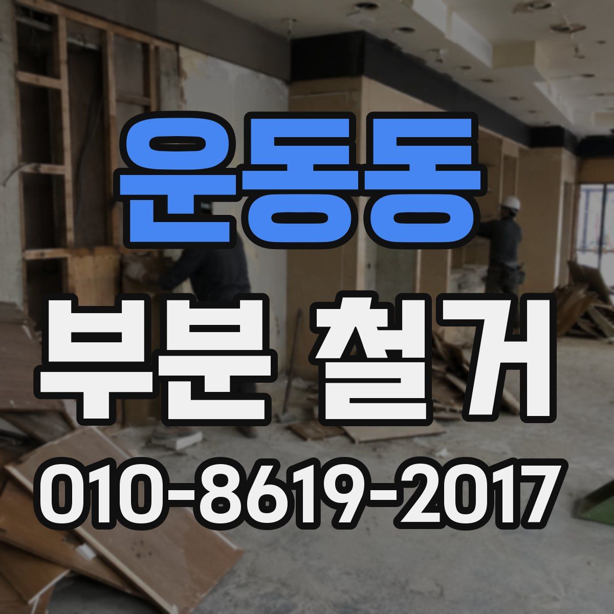 운동동 부분 철거