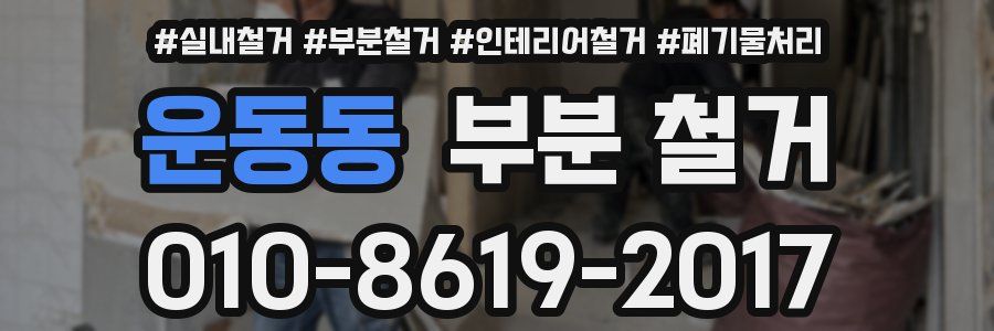 운동동 부분 철거
