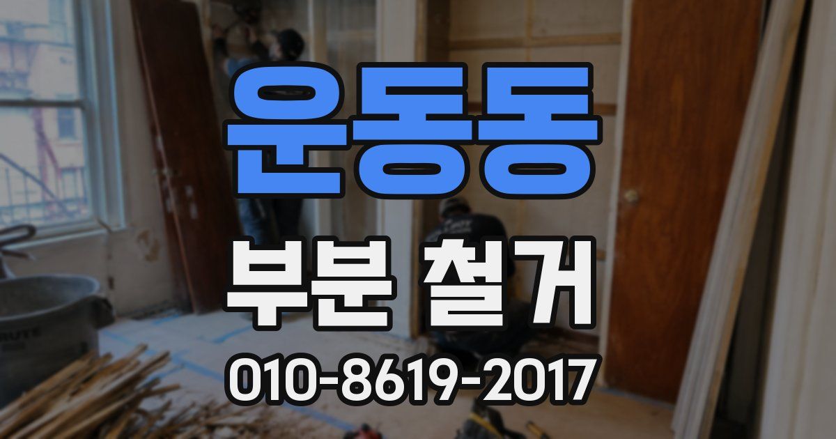 운동동 부분 철거