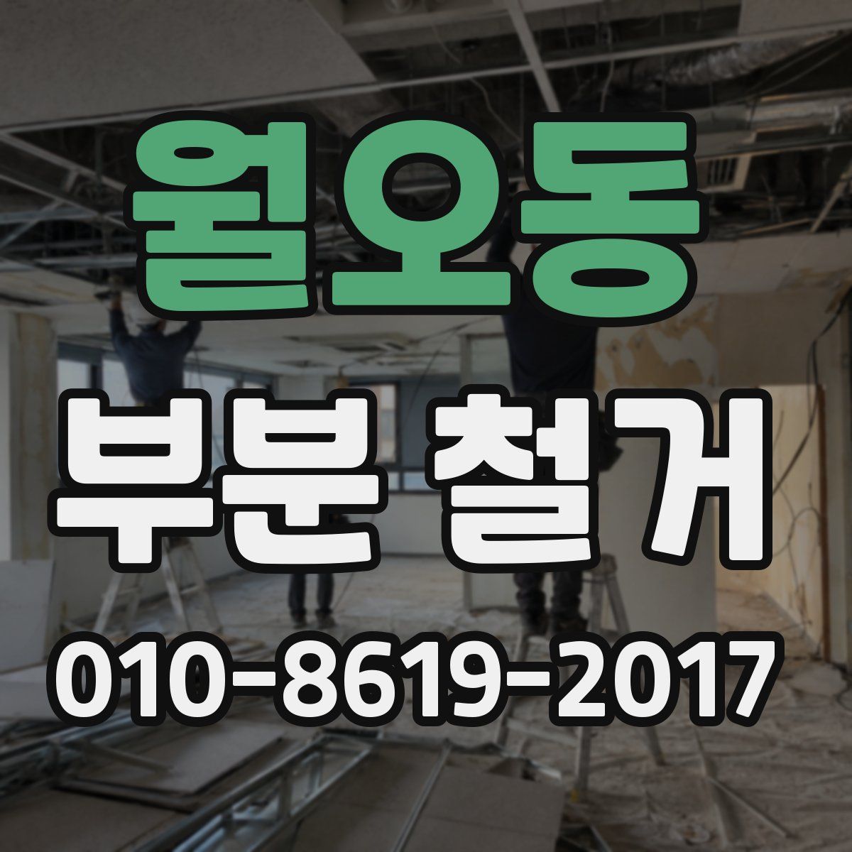 월오동 부분 철거