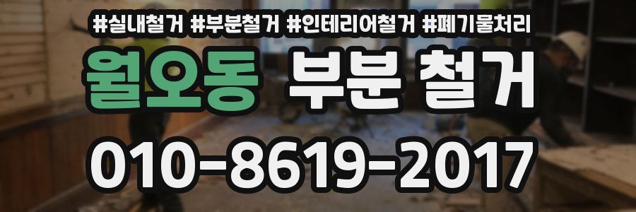 월오동 부분 철거