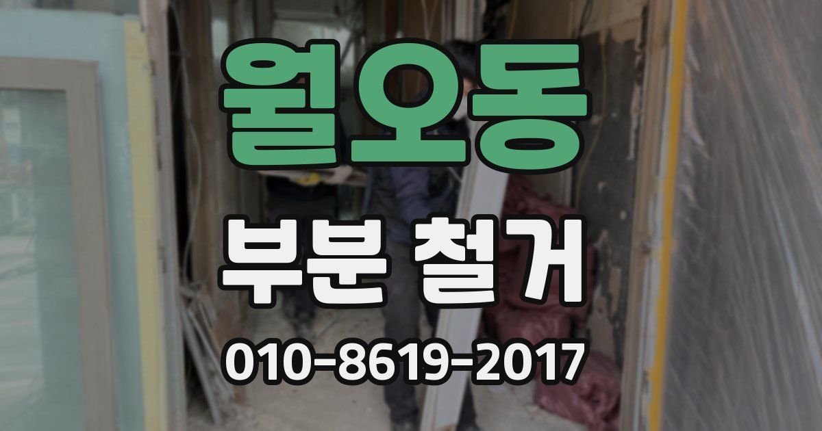 월오동 부분 철거