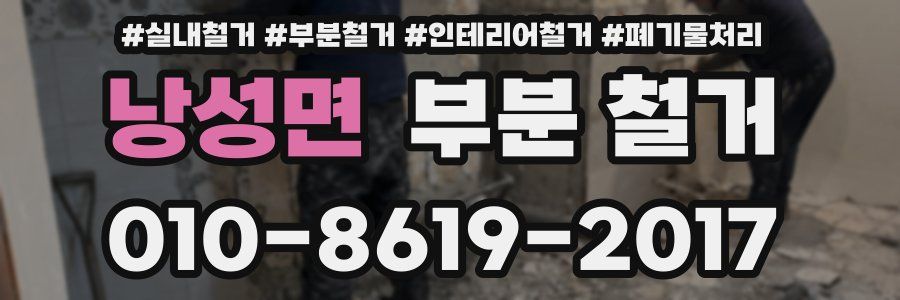 낭성면 부분 철거