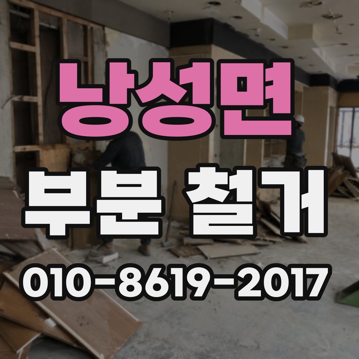 낭성면 부분 철거