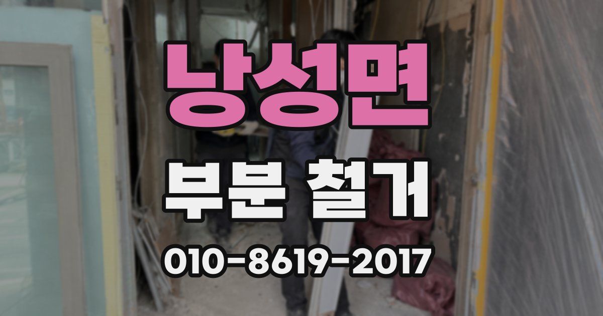 낭성면 부분 철거