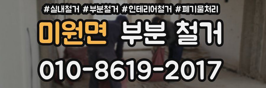 미원면 부분 철거