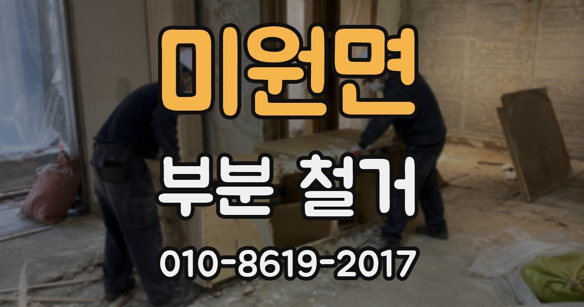 미원면 부분 철거