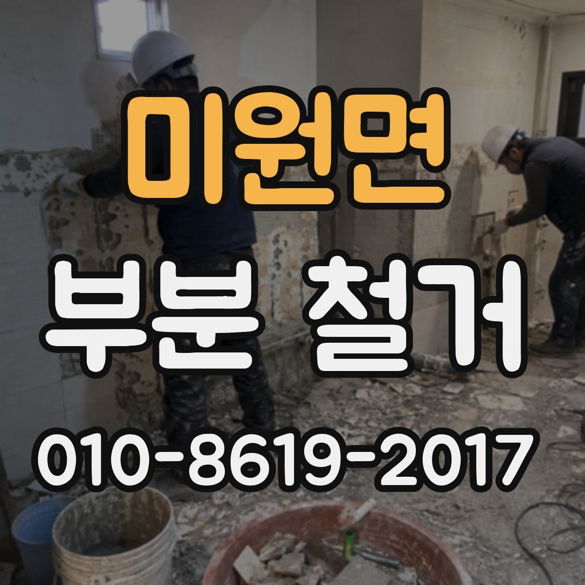 미원면 부분 철거