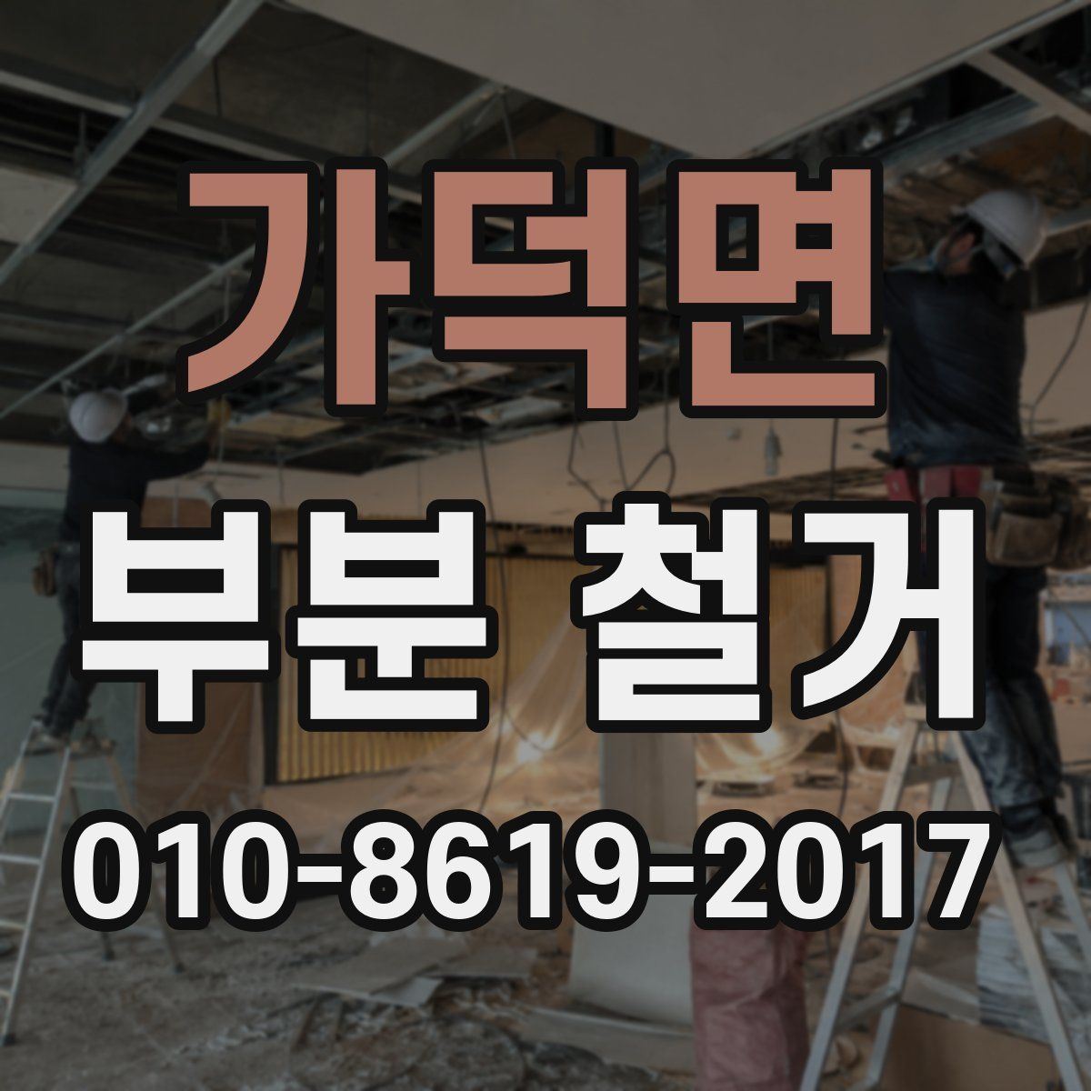 가덕면 부분 철거
