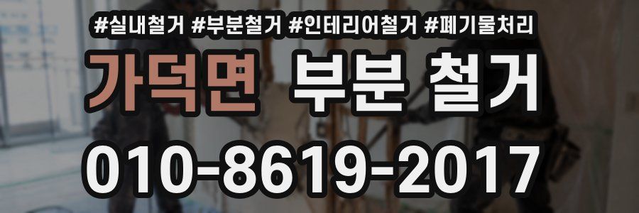 가덕면 부분 철거