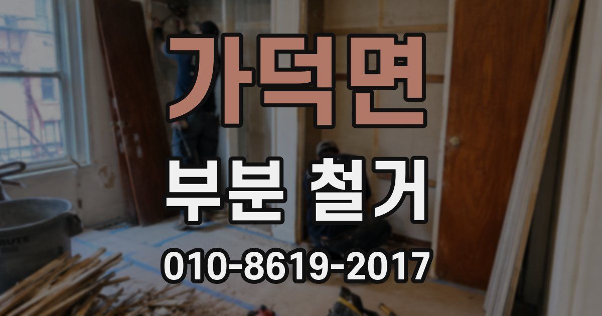 가덕면 부분 철거