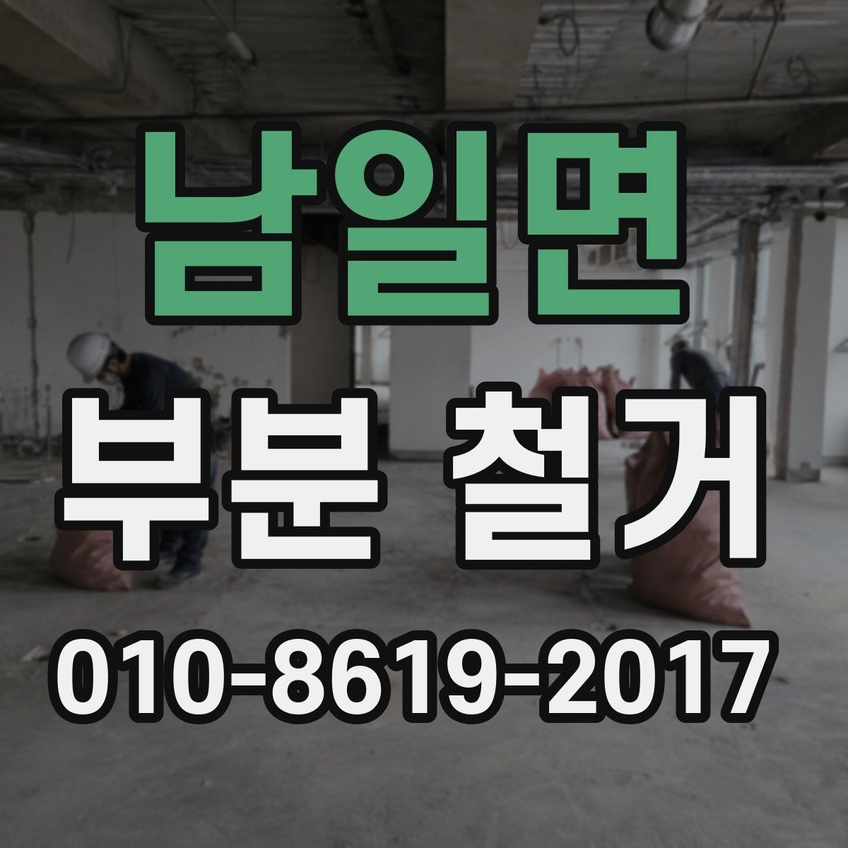 남일면 부분 철거 시 소음 민원 줄이는 준비 방법