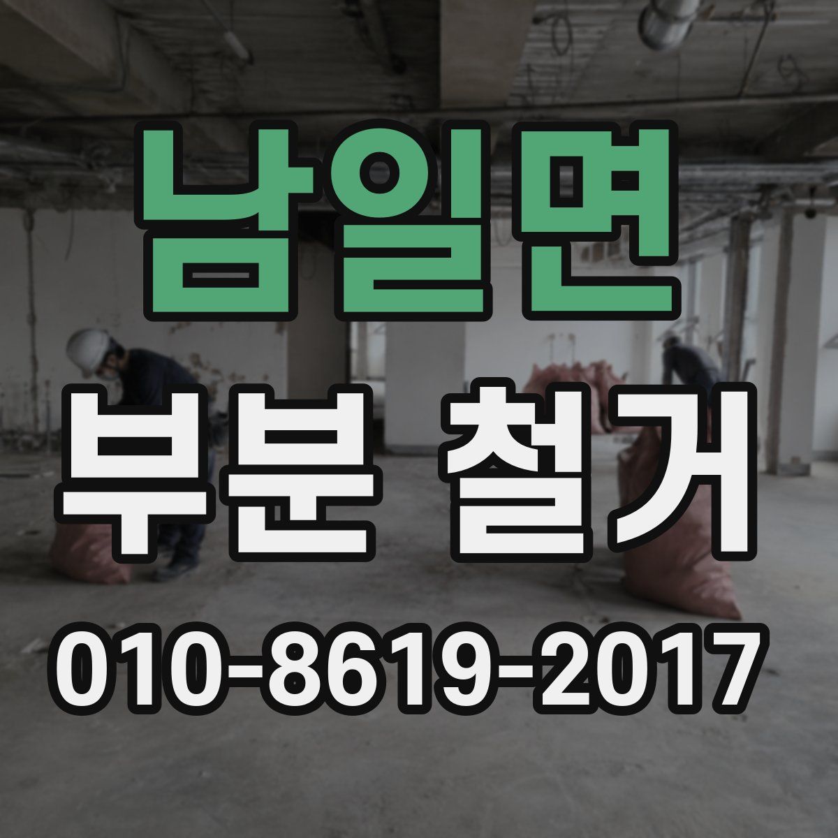남일면 부분 철거