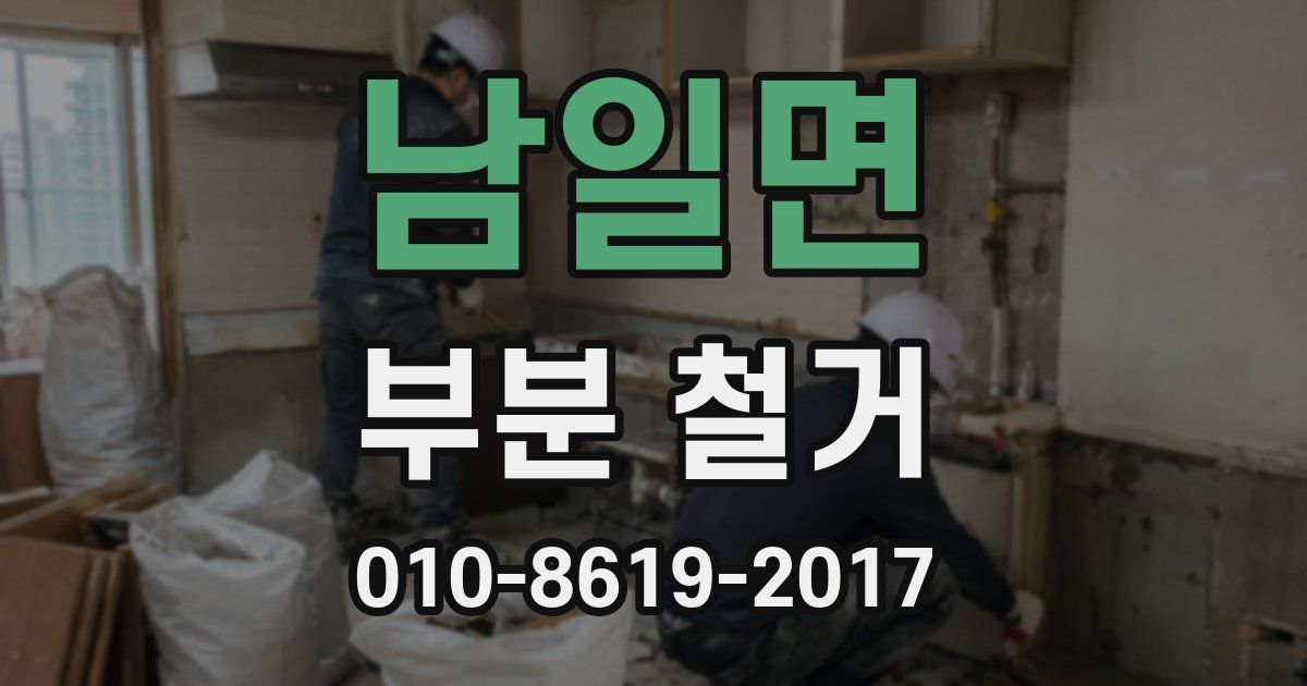 남일면 부분 철거