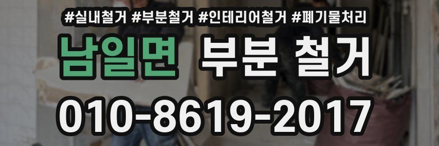 남일면 부분 철거