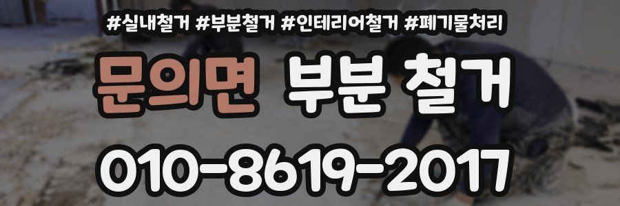 문의면 부분 철거