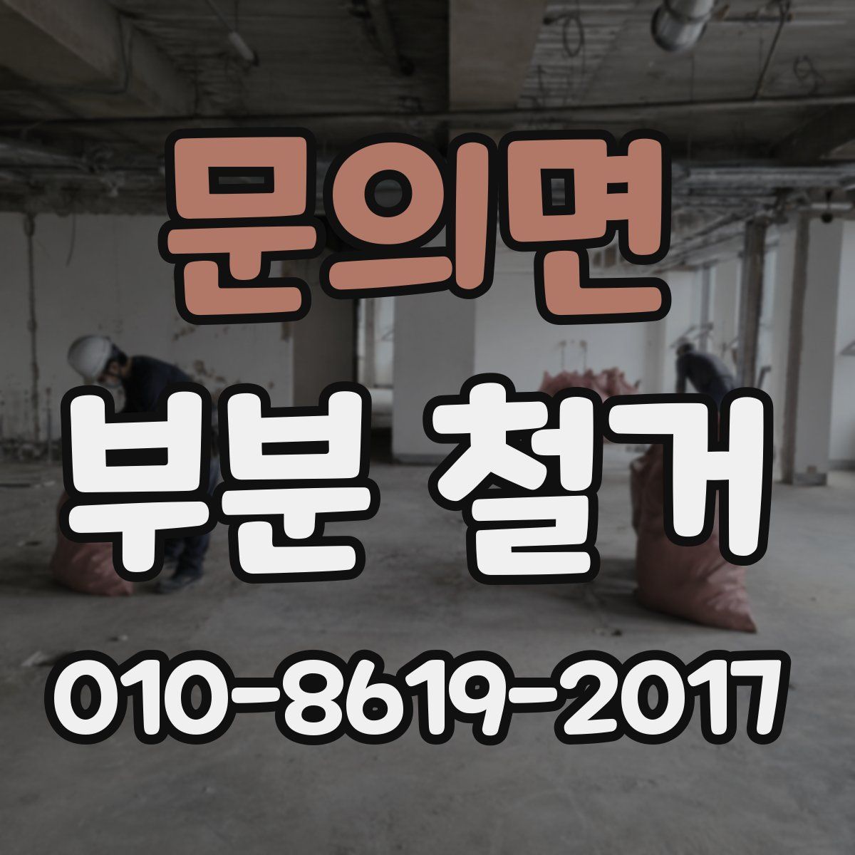 문의면 부분 철거