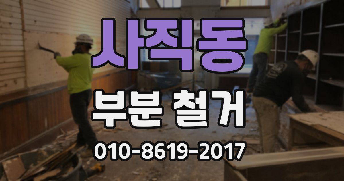 사직동 부분 철거