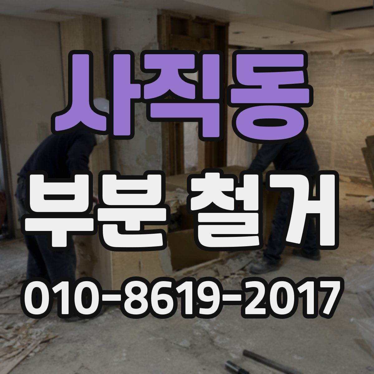 사직동 부분 철거