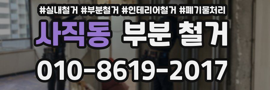 사직동 부분 철거