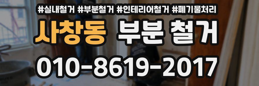 사창동 부분 철거
