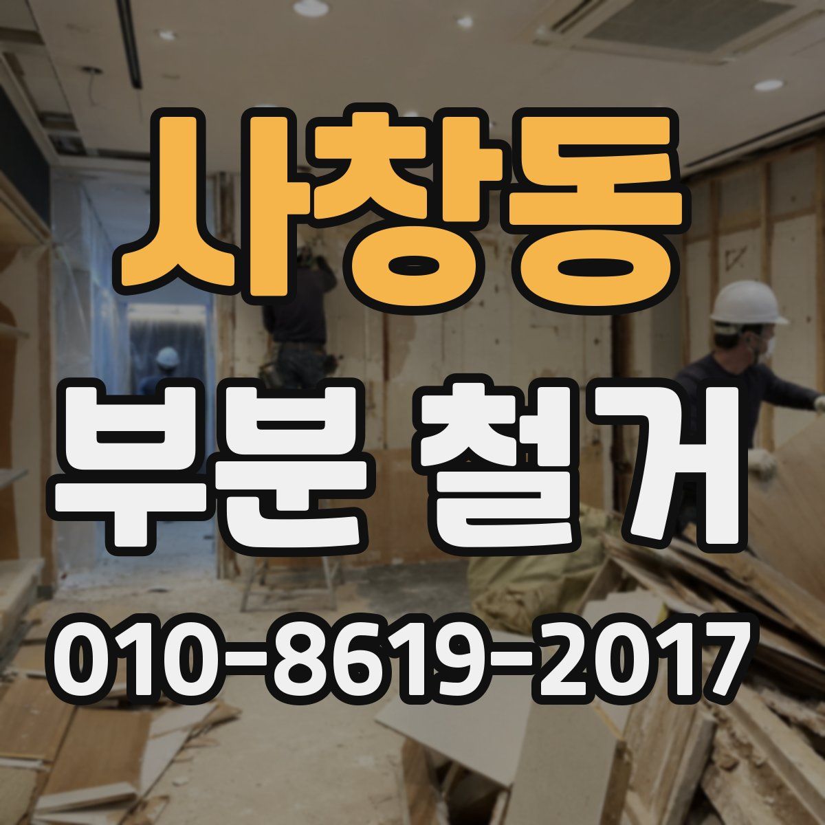 사창동 부분 철거