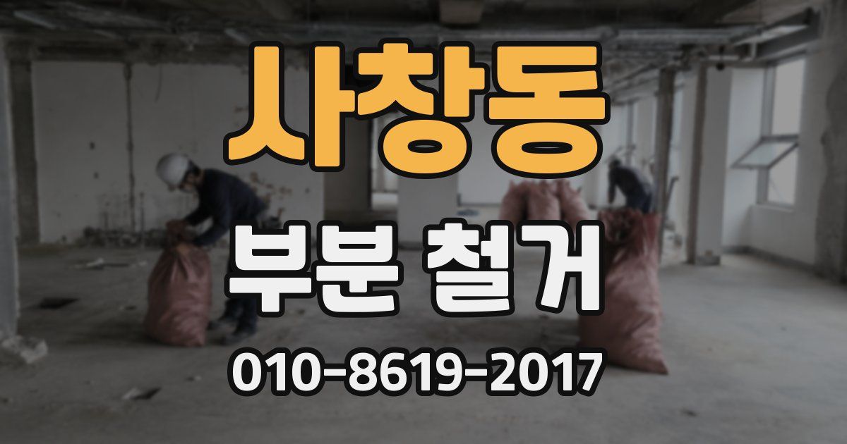 사창동 부분 철거