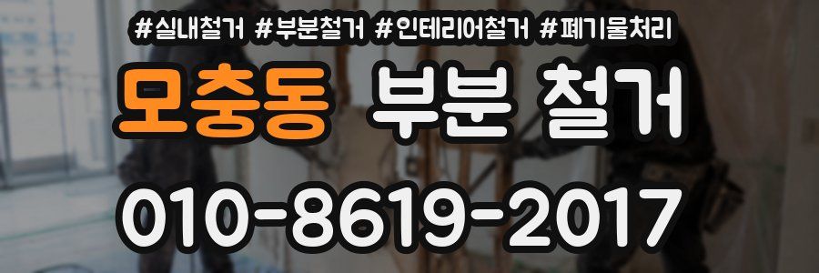 모충동 부분 철거