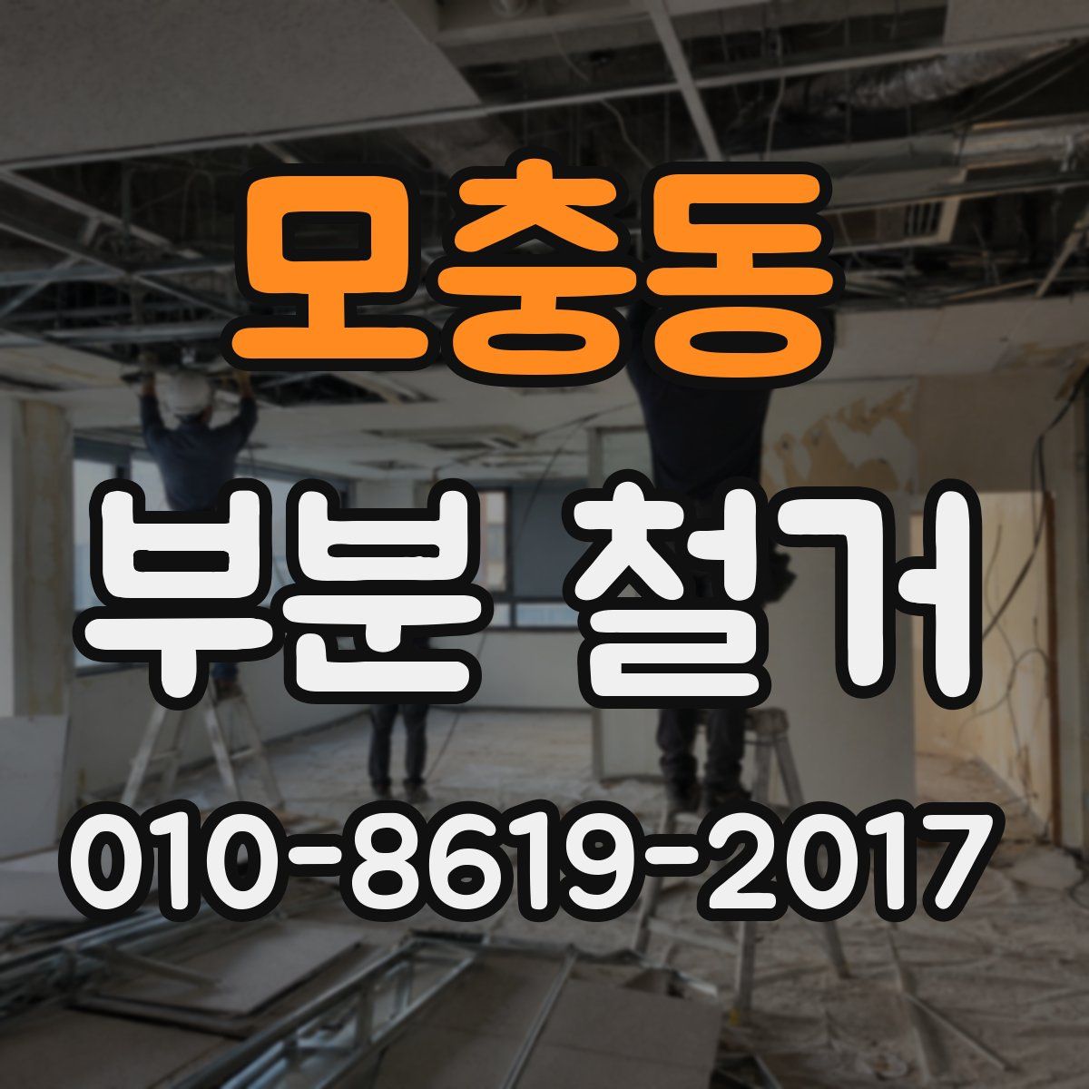 모충동 부분 철거