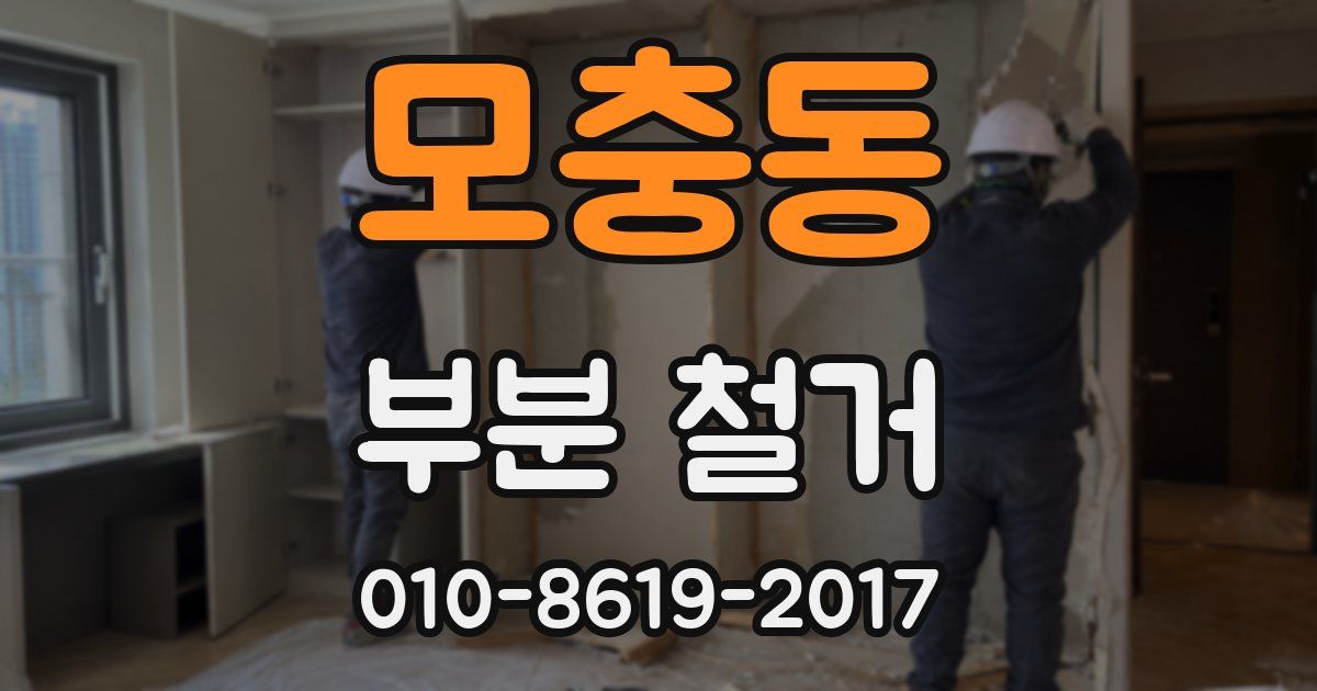 모충동 부분 철거