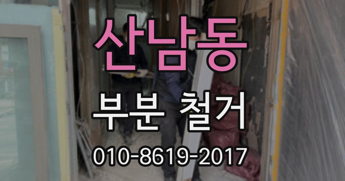 산남동 부분 철거